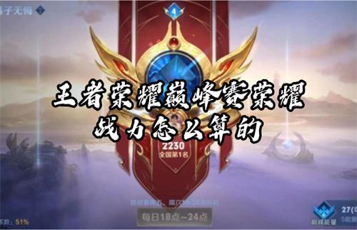 王者榮耀巔峰賽榮耀戰力怎么算的