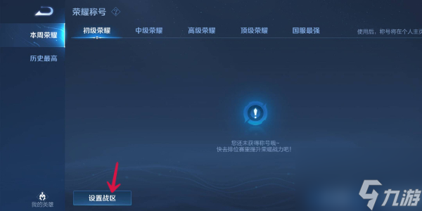 王者榮耀怎么改戰區-改戰區方法介紹