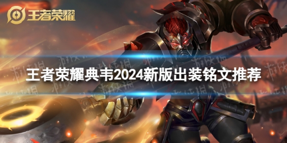 2024王者榮耀典韋最強(qiáng)六神裝出裝順序推薦