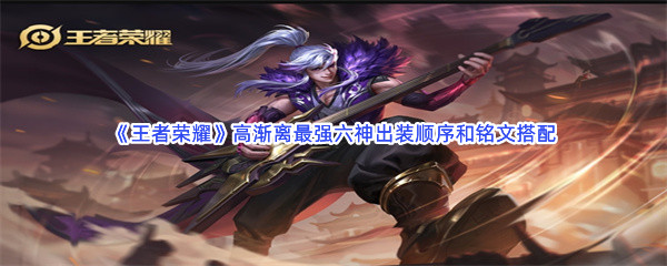 《王者榮耀》高漸離最強(qiáng)六神出裝順序和銘文搭配