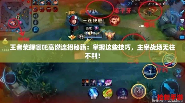 王者榮耀哪吒高燃連招秘籍：掌握這些技巧，主宰戰(zhàn)場(chǎng)無(wú)往不利！