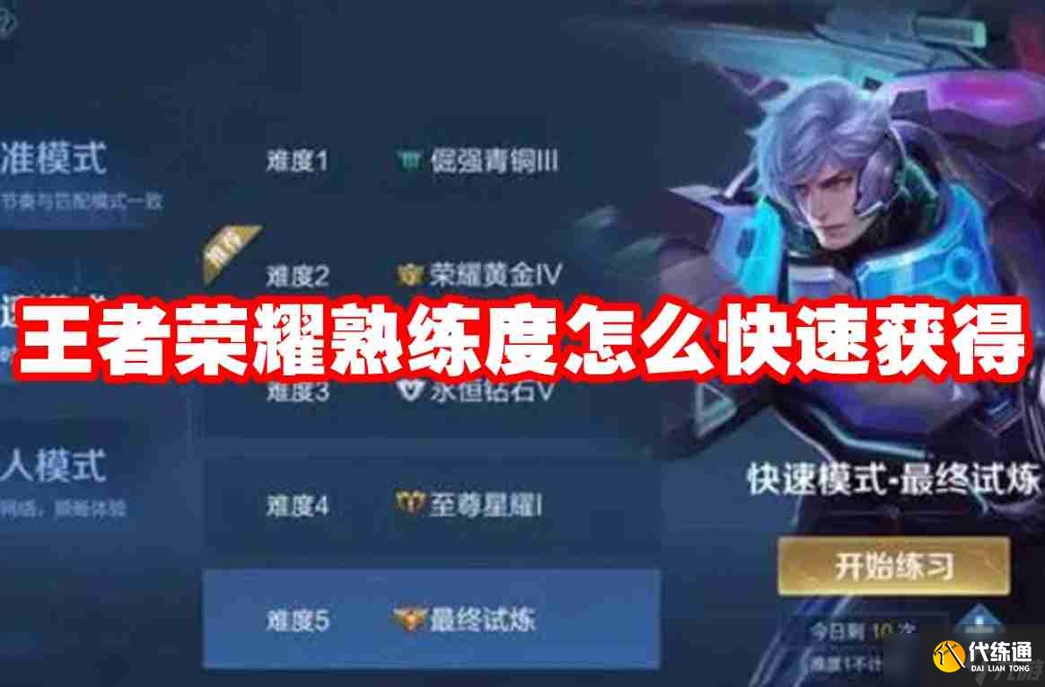 王者榮耀熟練度怎么快速獲得 王者榮耀熟練度速刷攻略