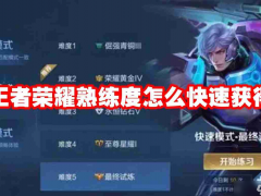王者榮耀熟練度怎么快速獲得 王者榮耀熟練度速刷攻略