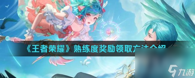 《王者榮耀》熟練度獎勵領取方法介紹