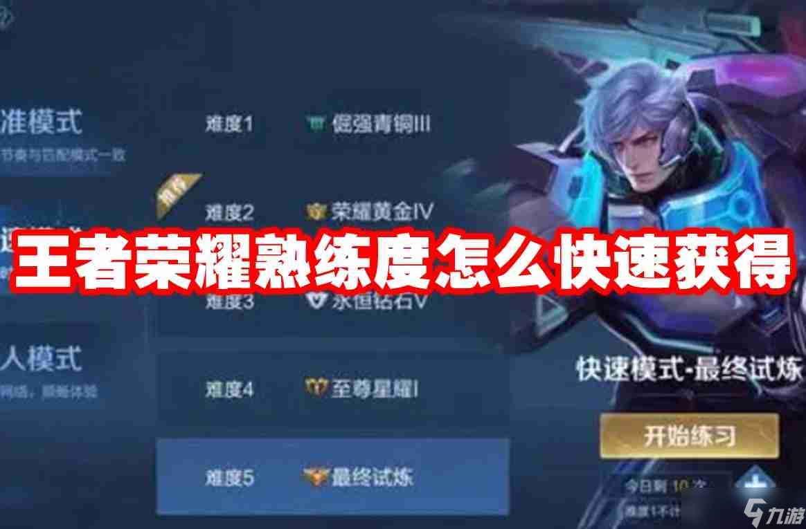 王者榮耀熟練度怎么快速獲得 王者榮耀熟練度速刷攻略
