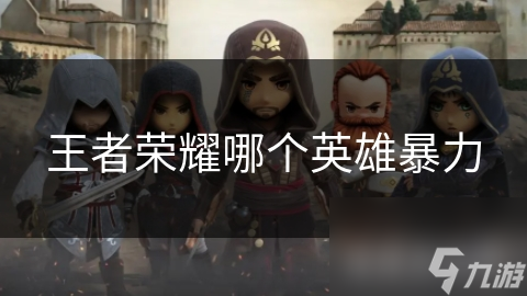 王者榮耀哪個英雄暴力