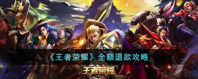 《王者榮耀》全額退款攻略