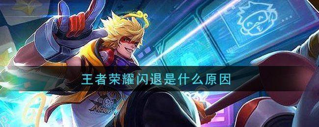 王者榮耀閃退是什么原因