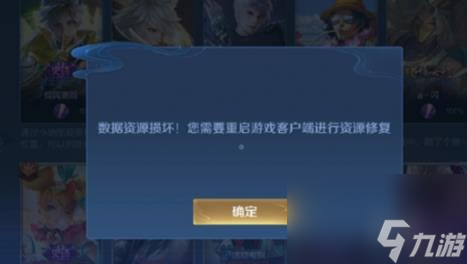 王者榮耀數(shù)據(jù)資源損壞您需要重啟游戲客戶端進(jìn)行資源修復(fù)解決方法