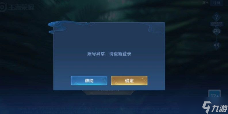 王者榮耀賬號異常是怎么回事？賬號異常請重新登錄解決方法