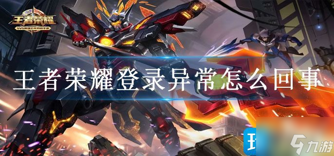 王者榮耀登錄異常怎么回事