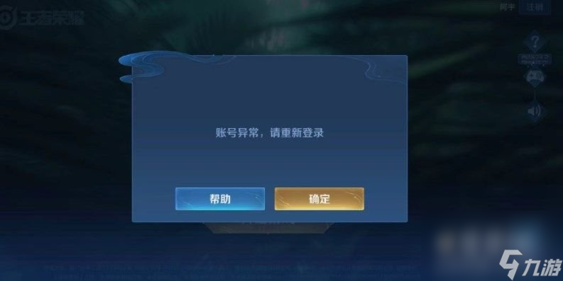 《王者榮耀》賬號異常請重新登錄解決方法介紹