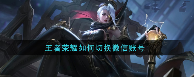 王者榮耀如何切換微信賬號