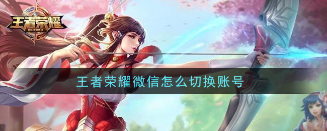 王者榮耀微信怎么切換賬號(hào)