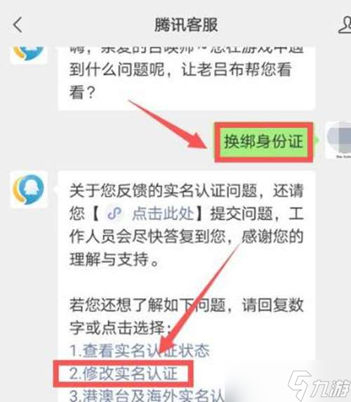 王者榮耀實名認證二次修改教程