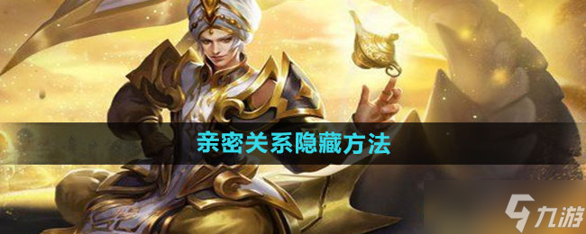 王者榮耀親密關(guān)系怎么隱藏 親密關(guān)系隱藏方法一覽
