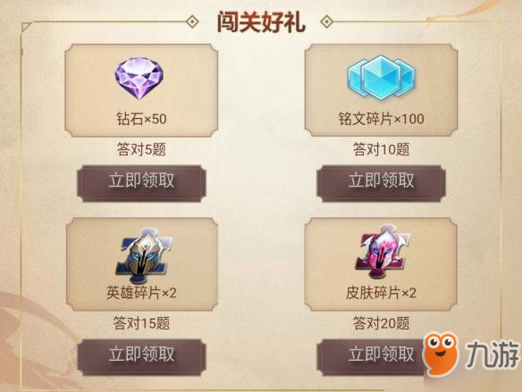 《王者榮耀》周年慶知識問答獎勵介紹 英雄碎片皮膚碎片免費領