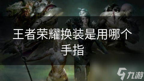 王者榮耀換裝是用哪個手指