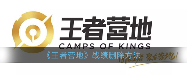 《王者營地》戰績刪除方法