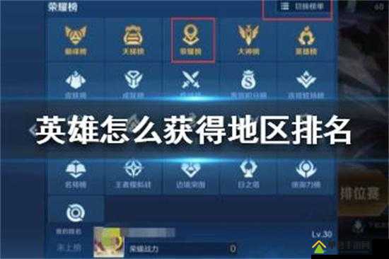王者榮耀地區排名查看及進入方法