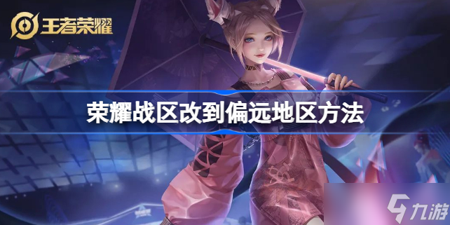 王者榮耀怎么改榮耀戰區到偏僻地方