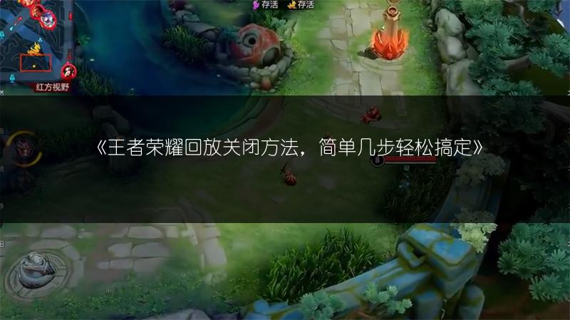 《王者榮耀回放關(guān)閉方法，簡單幾步輕松搞定》