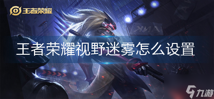 王者榮耀視野迷霧怎么設置