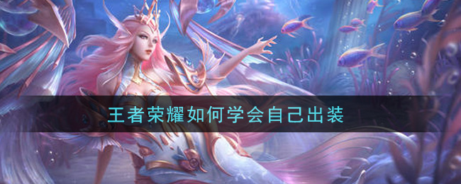 王者榮耀如何學(xué)會自己出裝
