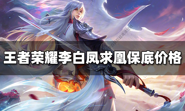 王者榮耀李白鳳求凰抽獎保底多少錢 鳳求凰保底價格介紹