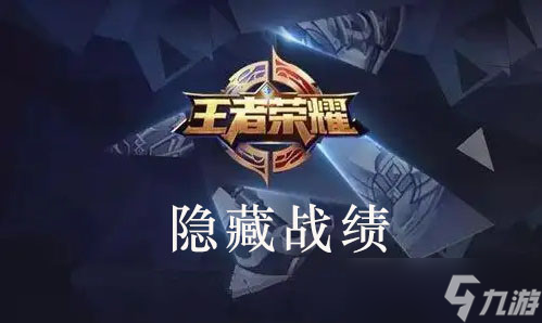 王者榮耀怎么隱藏自己的戰(zhàn)績(jī)