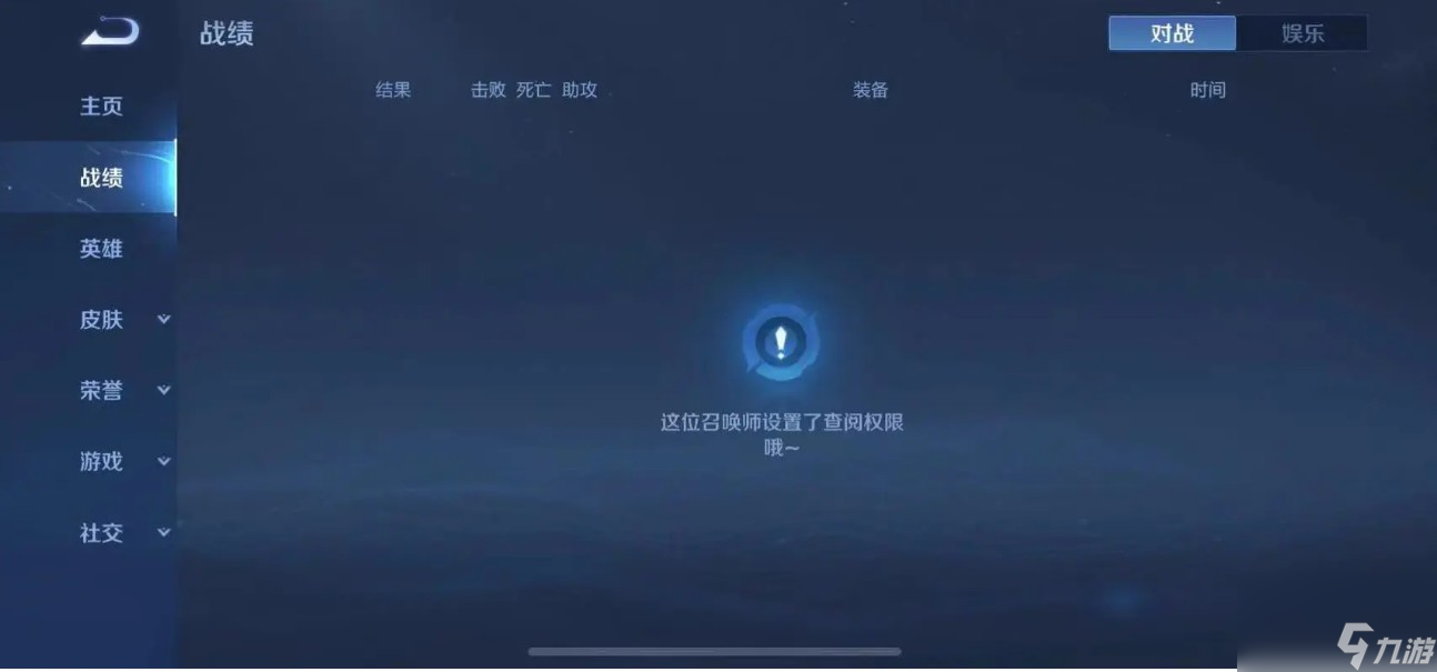 對方隱藏了戰(zhàn)績如何查看
