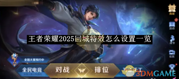 《王者榮耀》2025回城特效怎么設(shè)置一覽