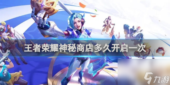 王者榮耀神秘商店開啟規律2024