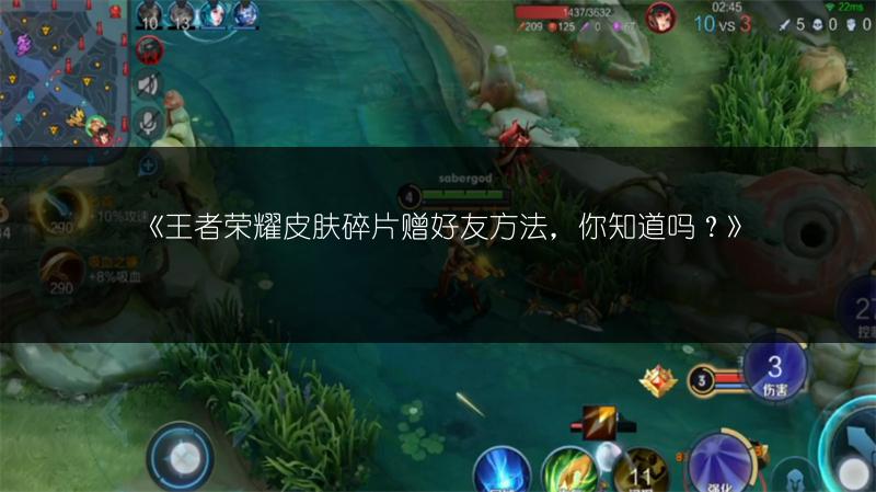 《王者榮耀皮膚碎片贈好友方法，你知道嗎？》