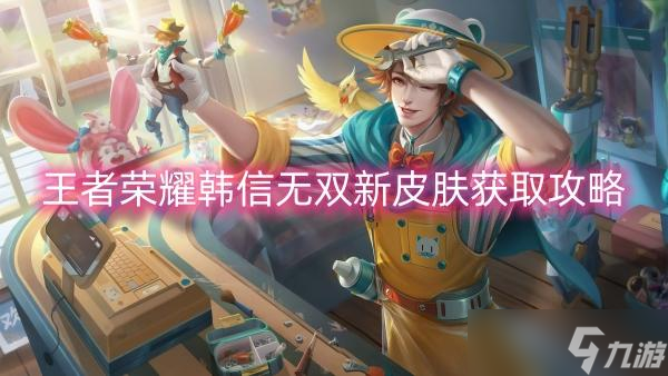 王者榮耀王者榮耀韓信無(wú)雙新皮膚獲取攻略