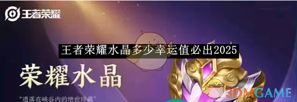 《王者榮耀》水晶多少幸運(yùn)值必出2025