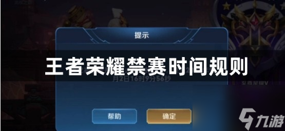 王者榮耀禁賽時間規(guī)則一覽