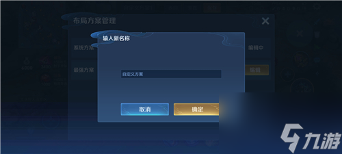 解決方法分享 王者榮耀布局設(shè)置方案名稱不合法怎么辦
