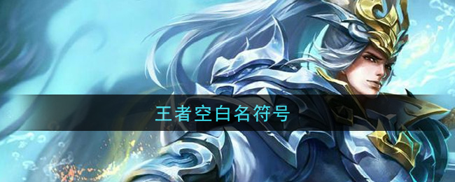 王者空白名符號