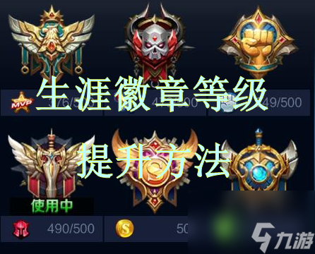 王者榮耀英雄徽章等級怎么提升？生涯徽章等級提升方法詳情「必看」