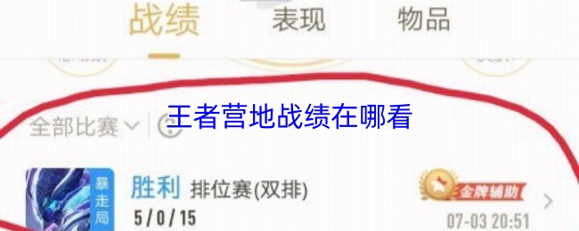 王者營地戰績在哪看