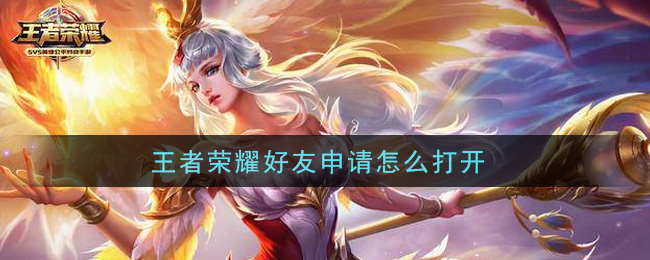 王者榮耀好友申請怎么打開