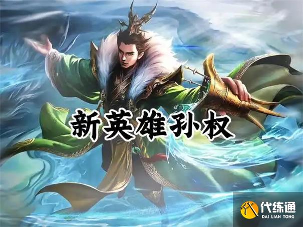 王者榮耀孫權怎么獲得