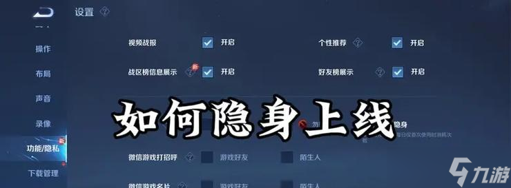 王者榮耀新版隱身功能如何使用？