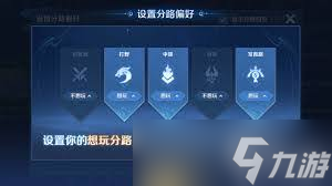 王者榮耀如何設置自己喜歡的分路