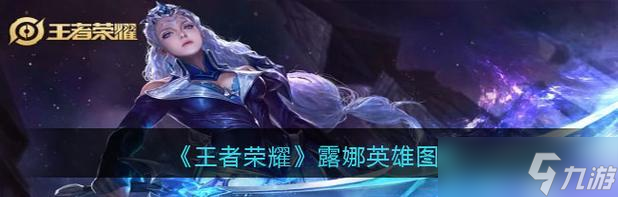 王者榮耀露娜銘文搭配及團戰技巧詳解（走通用銘文）