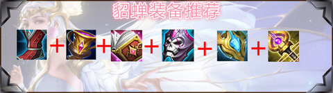 王者榮耀2024貂蟬最強六神裝出裝順序全解析