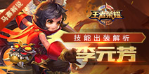 王者榮耀李元芳技能出裝解析 馬賽解說