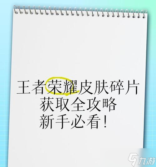 王者榮耀皮膚碎片如何獲取？有哪些途徑？
