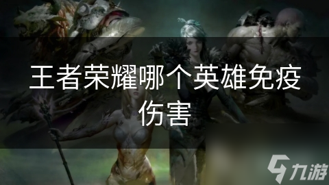 王者榮耀哪個英雄免疫傷害